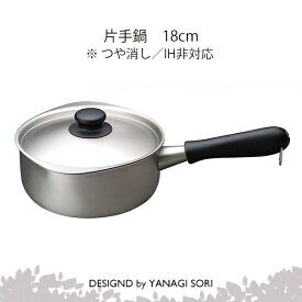 柳宗理 YANAGI SORI 片手鍋 18cm 蓋付き ステンレス製 日本製