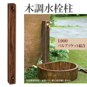 水栓柱 立水栓 水道 エクステリア ガーデニング 庭 DIY 蛇口 屋外水栓 前澤化成工業 木調水栓柱 【HI-1WD×900−60DB】