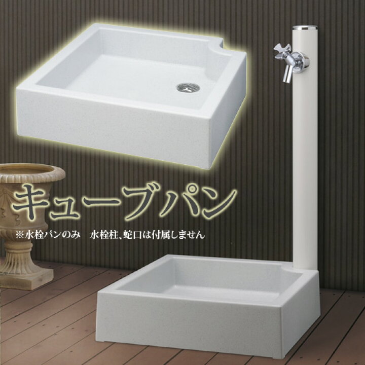 楽天市場】立水栓・水栓柱用水受け 水栓パン ガーデンパン 