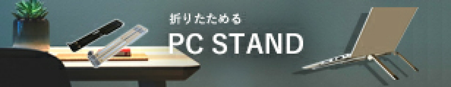 PCスタンド 折りたたみ