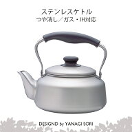 柳宗理 やかん ケトル YANAGI SORI ステンレス製 キャンプ ソロキャン アウトドア IH対応 日本製 【専用…