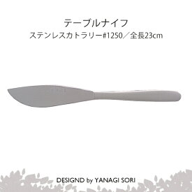 柳宗理 YANAGI SORI テーブルナイフ ステンレス製 日本製 ギフト 贈り物 【専用箱なし】
