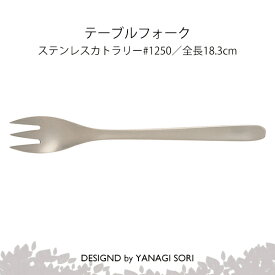 柳宗理 YANAGI SORI テーブルフォーク ステンレス製 日本製 ギフト 贈り物 【専用箱なし】