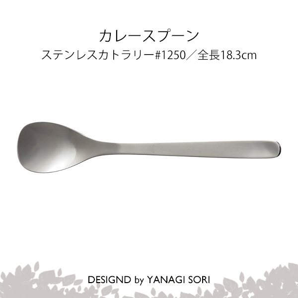 柳宗理　YANAGI　SORI　日本製　ギフト　贈り物　カレースプーン　ステンレス製