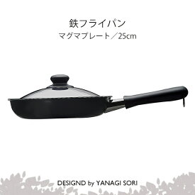 柳宗理 YANAGI SORI 鉄フライパン マグマプレート 25cm ふた付 専用箱付 IH対応 ガス火対応 調理道具 おしゃれ 日本製 ギフト 贈り物