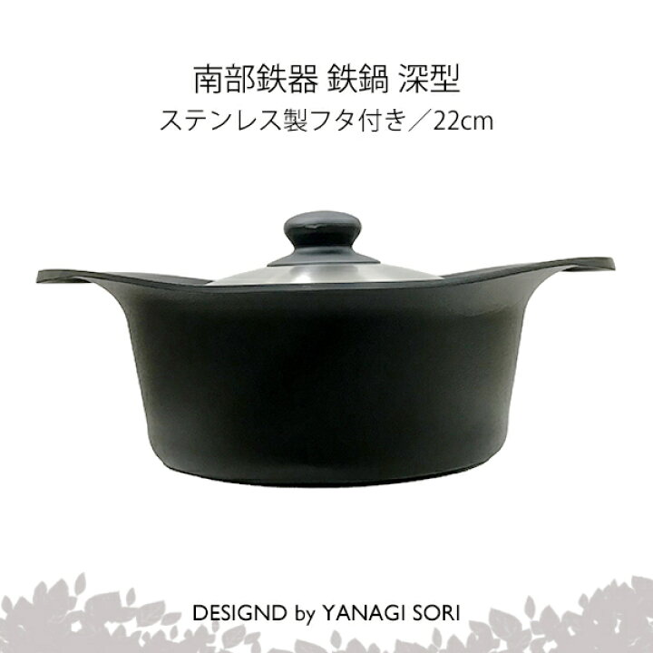 楽天市場】柳宗理 YANAGI SORI 鉄鍋 深型 南部鉄器 22cm ステンレス製 