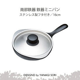 柳宗理 YANAGI SORI 南部鉄器 ミニパン 16cm ステンレス製フタ付 専用箱 IH対応 ガス火対応 調理道具 おしゃれ 日本製 ギフト 贈り物