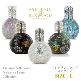 アシュレイ＆バーウッド フレグランスランプ Lサイズ 丸形 プレゼント ギフト 贈り物 Ashleigh&Burwood アシュレイバーウッド アシュレーバーウッド