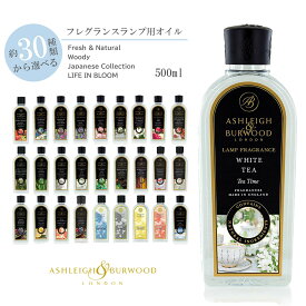 アシュレイ&バーウッド フレグランスランプ用オイル 500ml ASHLEIGH＆BURWOOD ランプフレグランス LAMP FRAGRANCE 雑貨 おしゃれ 可愛い フレグランス アロマ 香り インテリア リラックス 誕生日 プレゼント ギフト 【2本以上お買い上げで送料無料】