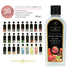 アシュレイ&バーウッド フレグランスランプ用オイル 500ml ASHLEIGH＆BURWOOD ランプフレグランス LAMP FRAGRANCE 雑貨 おしゃれ 可愛い フレグランス アロマ 香り インテリア リラックス 誕生日 プレゼント ギフト【2本以上お買い上げで送料無料】