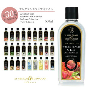 アシュレイ&バーウッド フレグランスランプ用オイル 500ml ASHLEIGH&BURWOOD ランプフレグランス LAMP FRAGRANCE 雑貨 おしゃれ 可愛い フレグランス アロマ 香り インテリア リラックス 誕生日 プレ