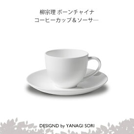 柳宗理 コーヒーカップ コーヒー ソーサー ボーンチャイナ 陶磁器 SORI YANAGI 【専用箱付き】