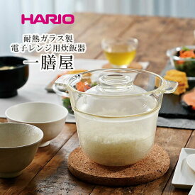HARIO ハリオ 一膳屋 炊飯器 耐熱ガラス製 土鍋 ごはん ご飯 1合 1人用 一人暮らし 電子レンジ 調理 XRCP-1