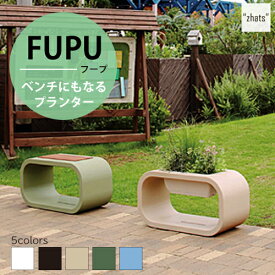 プランター おしゃれ 屋外 ベンチにもなる 植木鉢 FUPU フープ トーシンコーポレーション