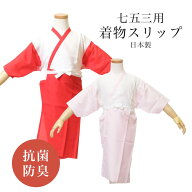 着物スリップ 七五三 肌着 日本製 【 定番 753 女の子 キッズ 3歳 5歳 7歳 赤 ピンク 抗菌 防臭 着物 和…