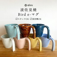 波佐見焼 マグカップ bird e-マグ aiyuシリーズ 220g 日本製 【 食洗機OK レンジOK 箱入り カップ コップ…