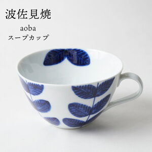 波佐見焼 aobaシリーズ スープカップ 【 おしゃれ 可愛い はさみやき リーフ柄 】