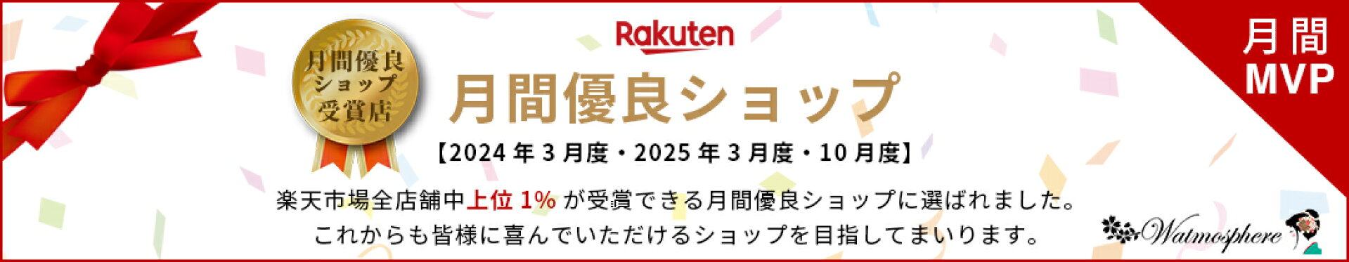 月間優良ショップ