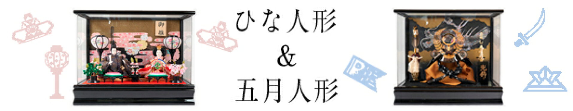 ひな人形・五月人形