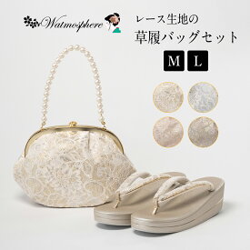 草履バッグセット レース 振袖 日本製 袴 成人式 卒業式 結婚式 watmosphere ワトモスフィア G7300 【 草履 バッグ セット 草履バッグ ぞうり 振袖用 袴用 礼装用 フォーマル M L 足が痛くなりにくい 和装 着物 和装小物 】