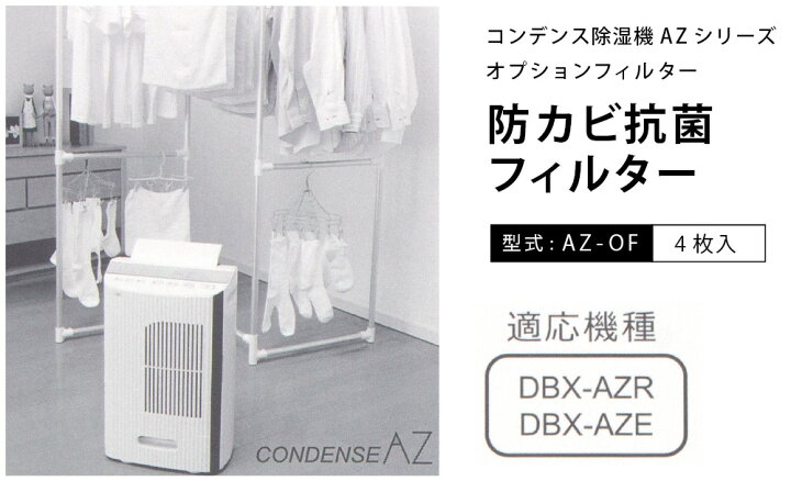 楽天市場】カンキョー 防カビ抗菌フィルター コンデンス除湿機 DBX-AZR 