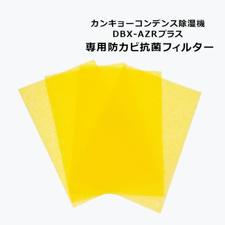 楽天市場】カンキョー 防カビ抗菌フィルター コンデンス除湿機 DBX-AZR 
