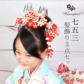 髪飾り 七五三 7歳 勝山セット 女の子 花 赤 ピンク 着物 大きい 和装 リボン Watmosphere ワトモスフィア 【 七歳 uピン 子供 ヘアーアクセサリー 礼装用 ヘアーアレンジ 】