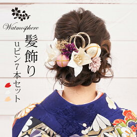 髪飾り 成人式 振袖 花 日本製 uピン 7本セット 結婚式 卒業式 着物 和服 和装 かみかざり きもの
