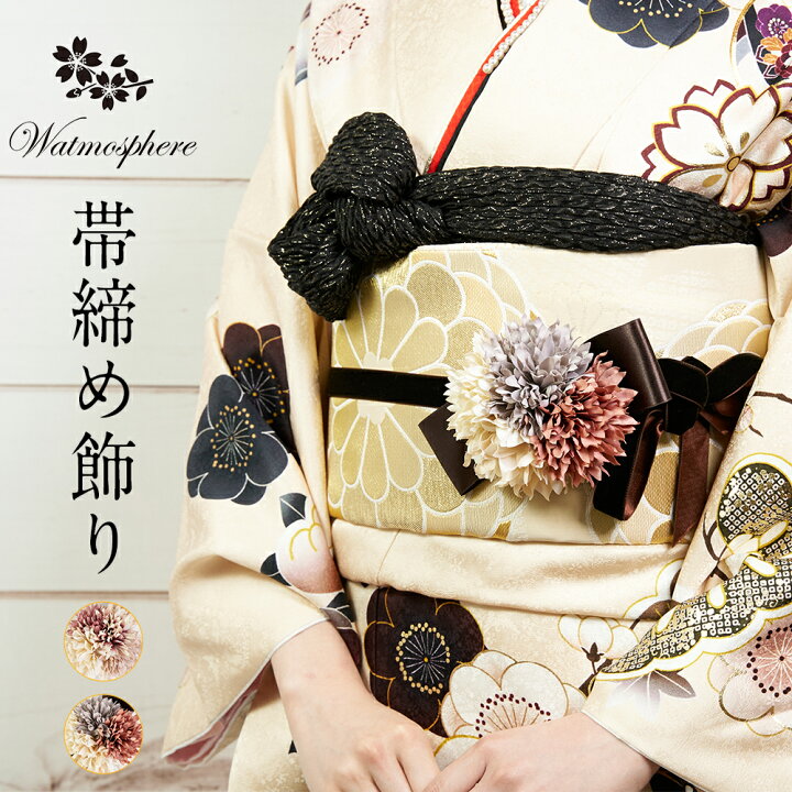 楽天市場】帯締め 振袖用 成人式 watmosphere ワトモスフィア 23wH  