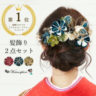【楽天1位受賞】 成人式 髪飾り 振袖 2点セット 花 袴 卒業式 玉飾り コーム Watmosphere ワトモスフィア…