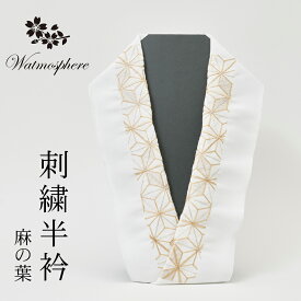 半衿 刺繍 麻の葉 日本製 半襟 白 【 洗える ポリエステル 白色地 振袖 成人式 卒業式 結婚式 パーティー セレモニー 洗える半衿 化繊 和装小物 着付け小物 和装 着物 きもの 】