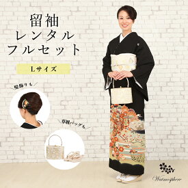 【レンタル】 留袖 フルセット レンタル 19点セット Lサイズ 安心保証付き KL-11 【 30代 40代 50代 袷 正絹 レディース 女性 着物 きもの フォーマル 手軽 】