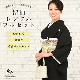 【レンタル】 留袖 フルセット レンタル 19点セット Sサイズ 安心保証付き KS-1 【 30代 40代 50代 袷 正絹 レディース 女性 着物 きもの フォーマル 】