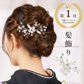 【楽天1位受賞】髪飾り 留袖 かんざし ドレス パール 和装 洋装 日本製 Watmosphere ワトモスフィア tk-509 【 パールコーム コーム フォーマル 結婚式 ヘアーアクセサリー 留袖 訪問着 振袖 袴 着物 礼装用 卒業式 入学式 ヘアーアレンジ 送料無料 】
