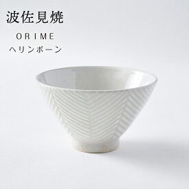 波佐見焼 ORIMEポタリーシリーズ ヘリンボーン茶碗小 【 おしゃれ 可愛い 】