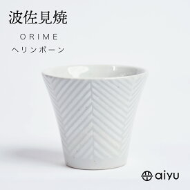 波佐見焼 仙茶カップ 90cc ORIMEポタリーシリーズ ヘリンボーン 【 おしゃれ 可愛い カップ 陶器 aiyu 】