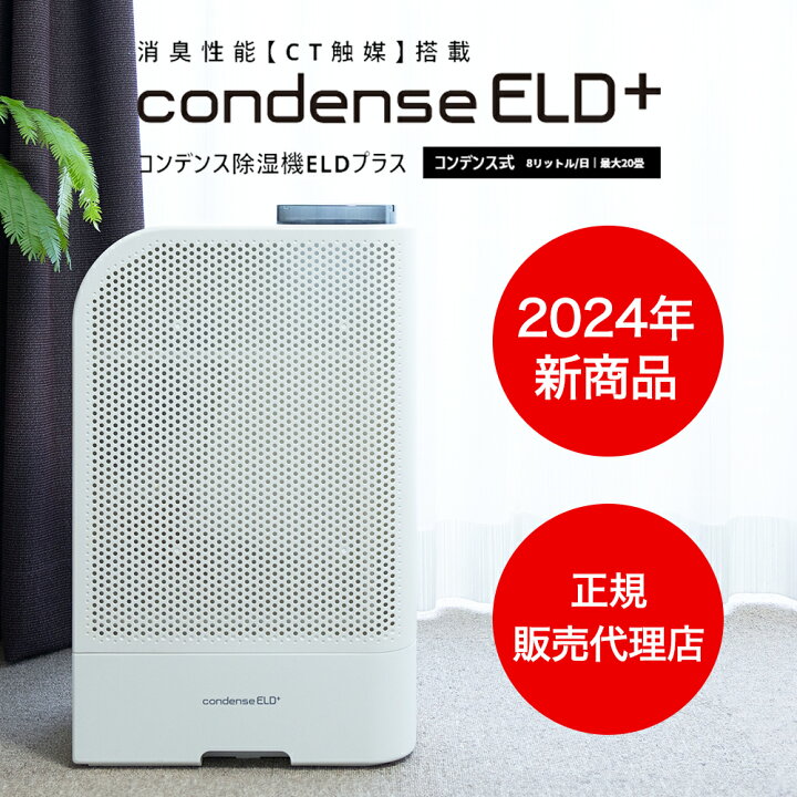 楽天市場】【2024最新モデル】 カンキョー コンデンス除湿機 ELDプラス 