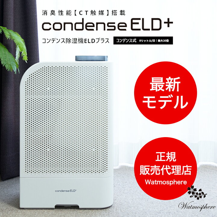 楽天市場】【2024最新モデル】 カンキョー コンデンス除湿機 ELDプラス  
