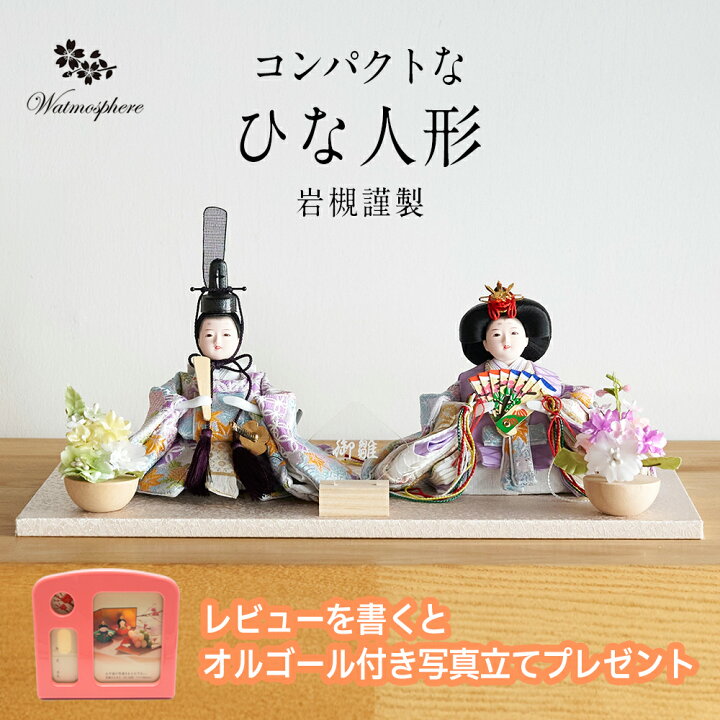 楽天市場】【レビュー特典あり】コンパクトひな人形 雛人形 かわいい 
