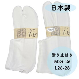 足袋 メンズ ストレッチ 滑り止め付き 白 日本製 M L 【 和装 着物 祭り 弓道 おしゃれ 男性 】