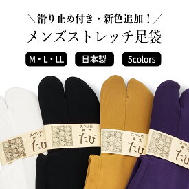足袋 メンズ ストレッチ 滑り止め付き 日本製 色足袋 M L LL 【 和装 着物 祭り 弓道 履きやすい おしゃれ カラー足袋 男性 】