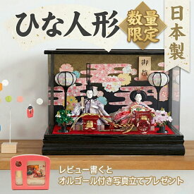 【在庫限り アウトレット】 新品・未使用 ひな人形 日本製 雛人形 コンパクト ケース飾り アクリルケース ガラスケース ひなまつり オルゴール プレゼント 【 岩槻謹製 雛まつり 雛祭り 収納飾り レビュープレゼント特典あり 】