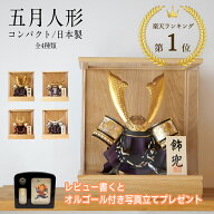 【楽天ランキング1位受賞！】 【レビュー特典あり】 五月人形 コンパクト おしゃれ 初節句 男の子 兜 日…