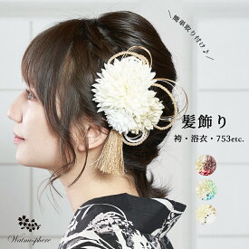 髪飾り 袴 七五三 753 浴衣 花 クリップ 簡単 Watmosphere ワトモスフィア wl-4 【 かみかざり 女性 着物 カジュアル 礼装用 卒業式 入学式 はかま ゆかた 753 女の子 大人 子ども 子供 小学生 おしゃれ かわいい あす楽 送料無料】