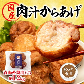 【肉汁からあげ】国産 唐揚げ 冷凍 レンジ 国産つくば鶏 から揚げ 送料無料 惣菜 おかず 弁当 プレゼント 1.2kg 1200g