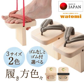 一本歯下駄 一本下駄 天狗下駄 下駄 大人 体幹トレーニング 日本製 バランス メンズ レディース キッズ 子供 プレゼント 贈り物 父の日 母の日 スポーツ おっとっとdeHANBUN 一本歯下駄/天狗下駄 疋田花緒 ゴムなし