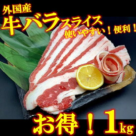牛バラ肉 1kg 1キロ スライス 牛肉 肉 お試し お得 安い 焼肉 BBQ パーティー 冷凍 業務用