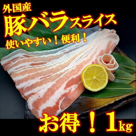 豚バラ スライス 1kg 1キロ　超お買い得品 豚肉 業務用 豚バラ肉 焼肉 バーベキュー BBQ 冷凍