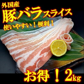 豚バラ スライス 2kg 2キロ　超お買い得品 豚肉 業務用 豚バラ肉 焼肉 バーベキュー BBQ 冷凍