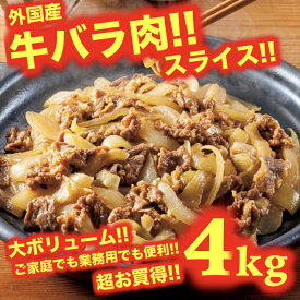 牛バラ肉 4kg 4キロ スライス 牛肉 外国産 お得 安い 焼肉 BBQ パーティー 冷凍 業務用　牛丼